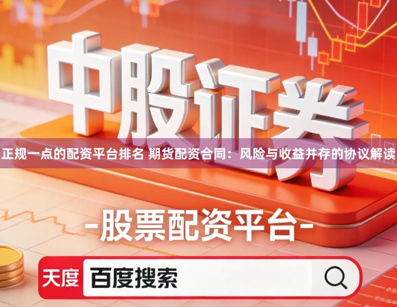 正规一点的配资平台排名 期货配资合同：风险与收益并存的协议解读