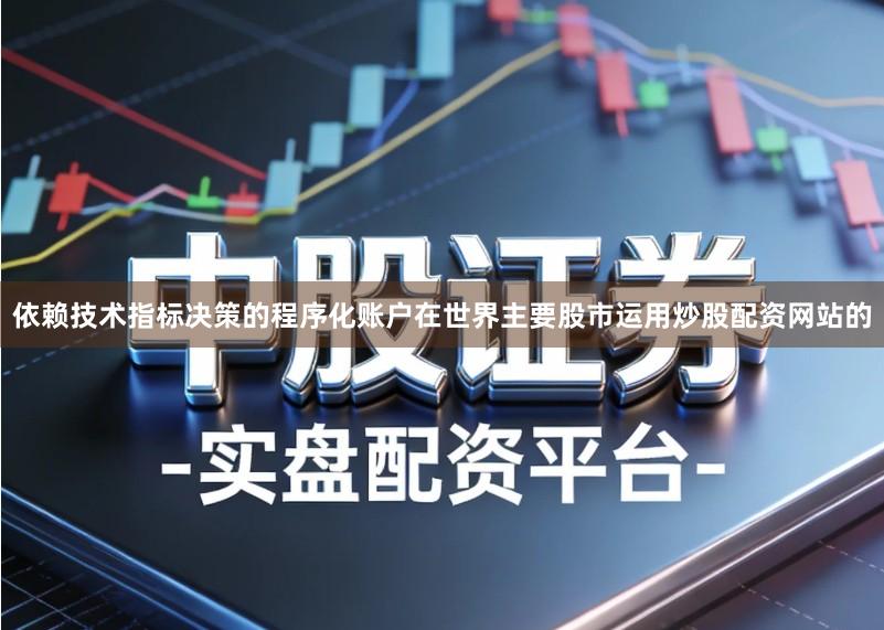 依赖技术指标决策的程序化账户在世界主要股市运用炒股配资网站的