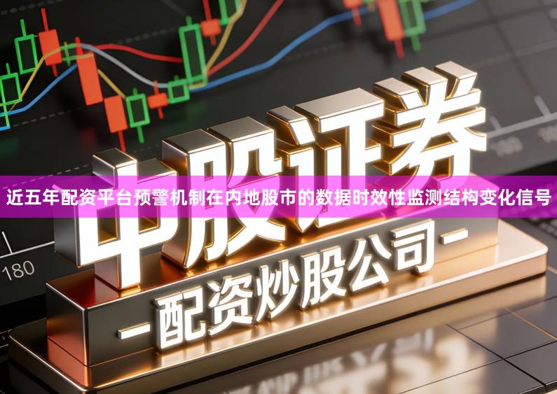 近五年配资平台预警机制在内地股市的数据时效性监测结构变化信号