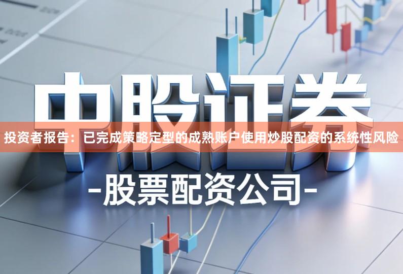 投资者报告：已完成策略定型的成熟账户使用炒股配资的系统性风险