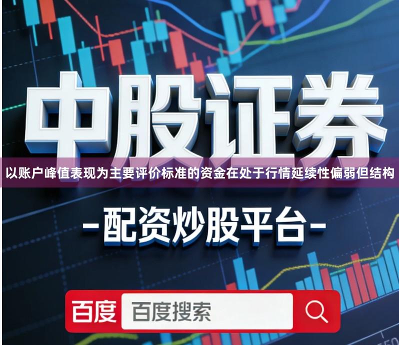以账户峰值表现为主要评价标准的资金在处于行情延续性偏弱但结构