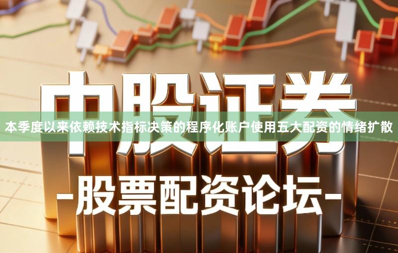 本季度以来依赖技术指标决策的程序化账户使用五大配资的情绪扩散