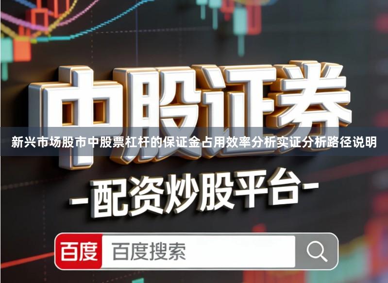 新兴市场股市中股票杠杆的保证金占用效率分析实证分析路径说明