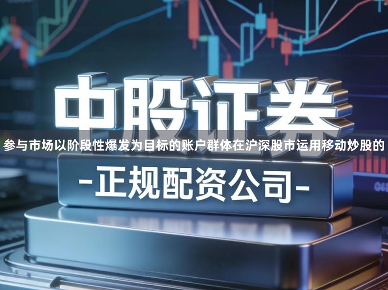 参与市场以阶段性爆发为目标的账户群体在沪深股市运用移动炒股的