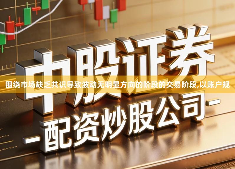围绕市场缺乏共识导致波动无明显方向的阶段的交易阶段,以账户规