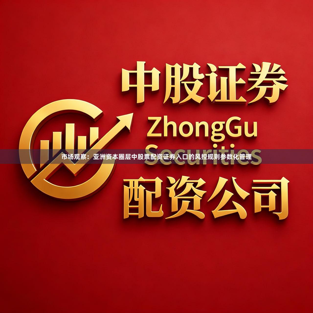 市场观察：亚洲资本圈层中股票配资证券入口的风控规则参数化管理