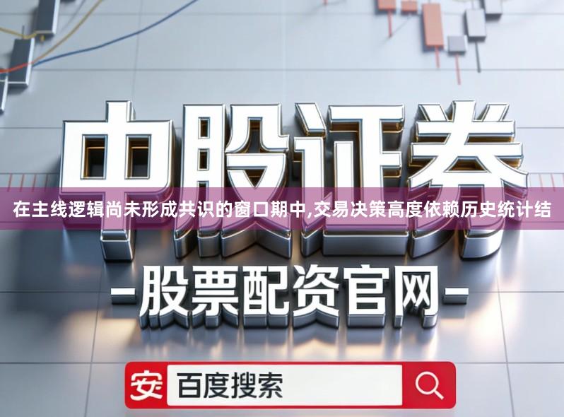 在主线逻辑尚未形成共识的窗口期中,交易决策高度依赖历史统计结