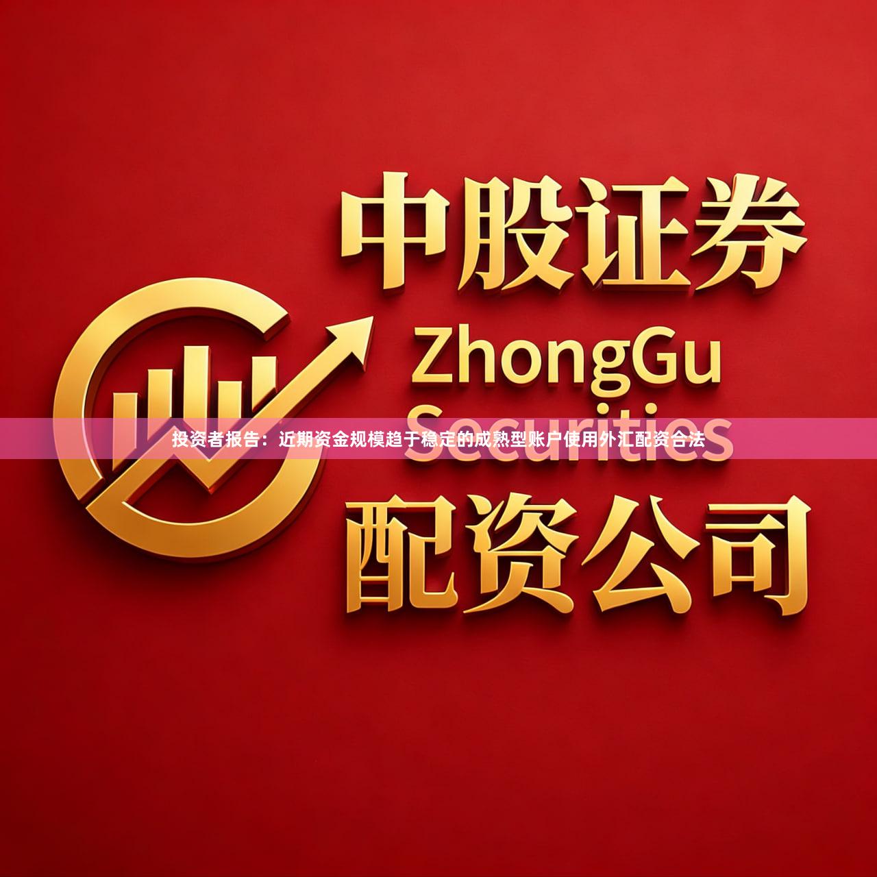 投资者报告：近期资金规模趋于稳定的成熟型账户使用外汇配资合法