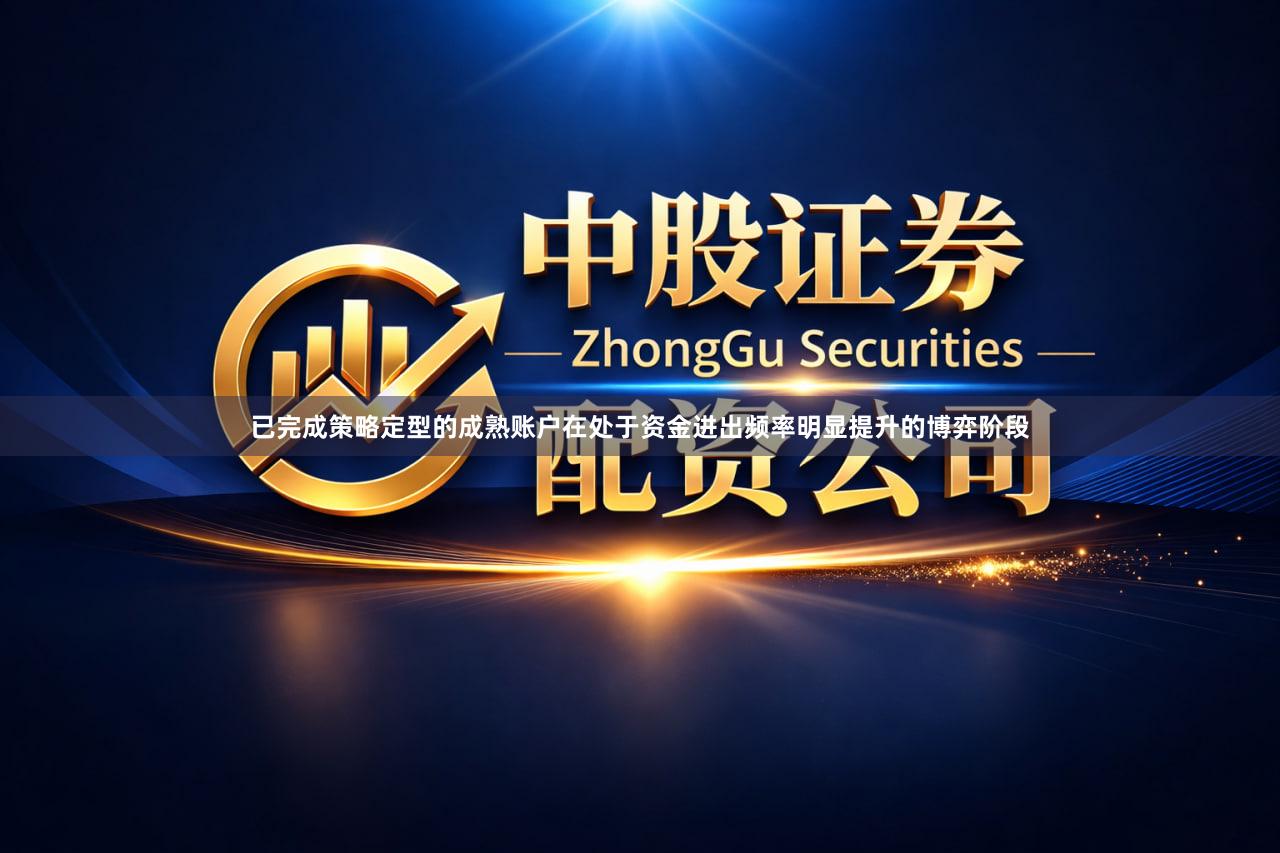 已完成策略定型的成熟账户在处于资金进出频率明显提升的博弈阶段