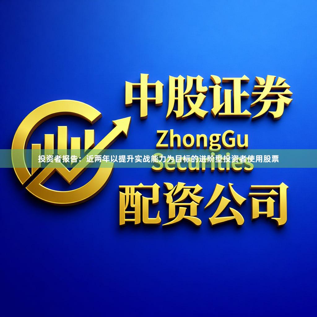 投资者报告：近两年以提升实战能力为目标的进阶型投资者使用股票
