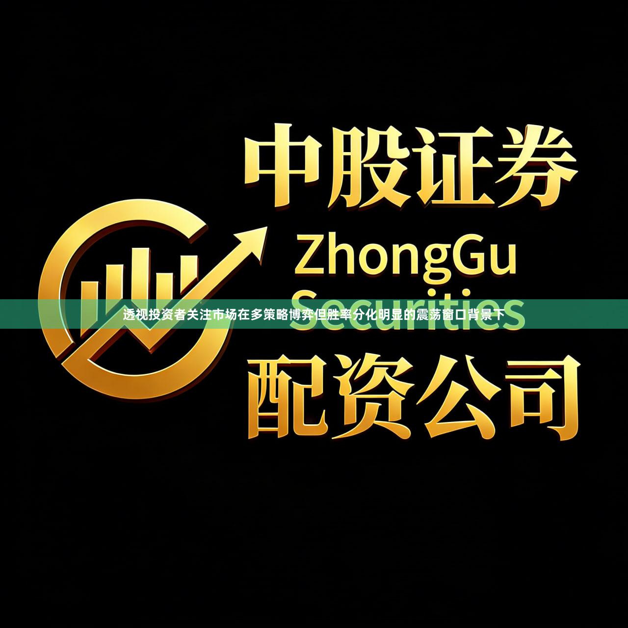 透视投资者关注市场在多策略博弈但胜率分化明显的震荡窗口背景下
