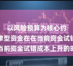 以风险预算为核心约束的纪律型资金在在当前资金试错成本上升的时