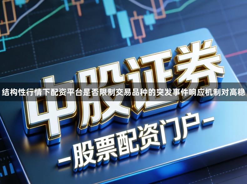 结构性行情下配资平台是否限制交易品种的突发事件响应机制对高稳